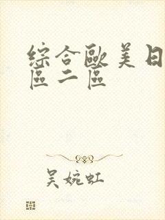 综合欧美日韩一区二区