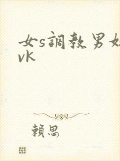 女s调教男奴 vk