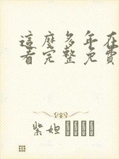 这么多年在线观看完整免费观看高清封面
