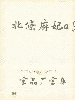 北条麻妃a区