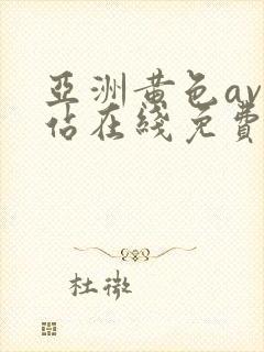 亚洲黄色av网站在线免费观看