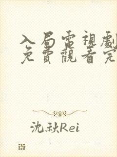 入局电视剧全集免费观看完整版