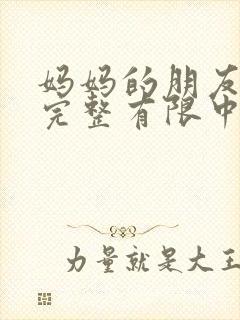 妈妈的朋友5在完整有限中字_