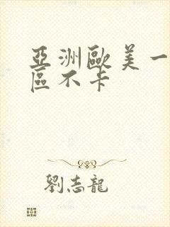 亚洲欧美一区二区不卡