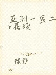 亚洲一区二区av在线