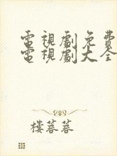 电视剧免费观看电视剧大全在线观看曾少年