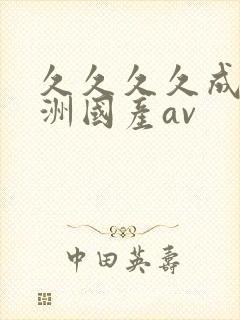 久久久久成人亚洲国产av