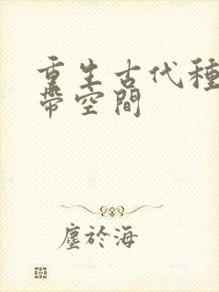 重生古代种田文带空间
