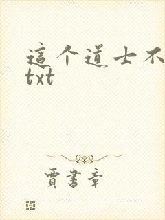这个道士不好惹txt