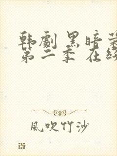 韩剧 黑暗荣耀第二季 在线