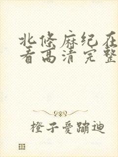 北条麻纪在线观看高清完整版
