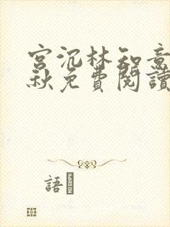 宫沉林知意宋婉秋免费阅读