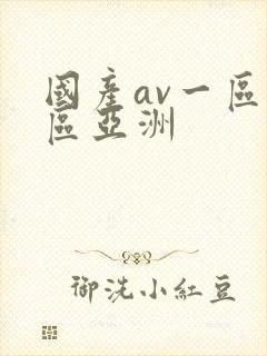 国产av一区二区亚洲封面