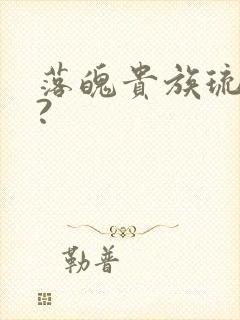 落魄贵族琉璃川?