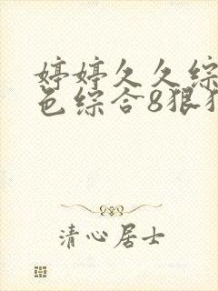 婷婷久久综合久色综合8狠狠摸