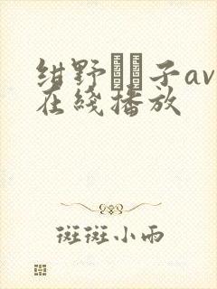 绀野りさ子av在线播放
