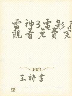 雷神3电影在线观看免费完整版