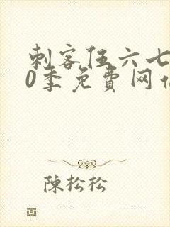 刺客伍六七第10季免费网站封面