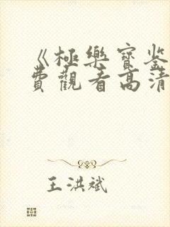 《极乐宝鉴》免费观看高清国语版在