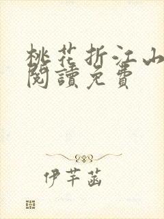桃花折江山全文阅读免费