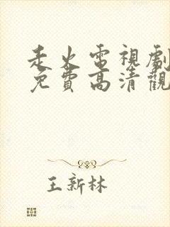 走火电视剧手机免费高清观看