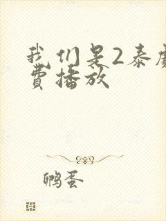 我们是2泰剧免费播放封面