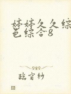 婷婷久久综合久色综合8