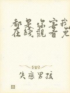 都是你害我泰剧在线观看免费全集