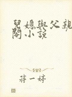 儿媳与父亲笔趣阁小说