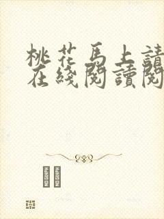 桃花马上请长缨在线阅读阅读全文
