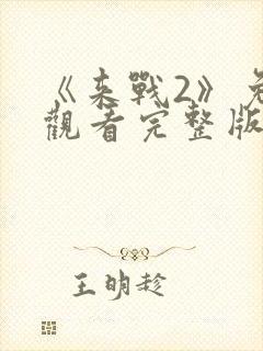 《来战2》免费观看完整版