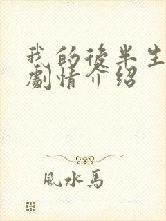 我的后半生剧情剧情介绍