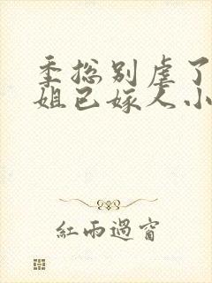 季总别虐了舒小姐已嫁人小说全集