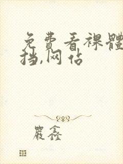 免费看裸体无遮挡,网站