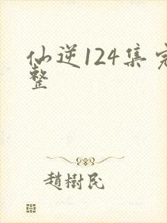 仙逆124集完整封面