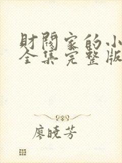 财阀家的小儿子全集完整版