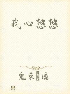 我心悠悠