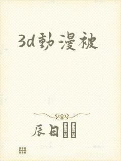 3d动漫被