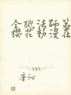 全职法师第六季樱花动漫在线观看