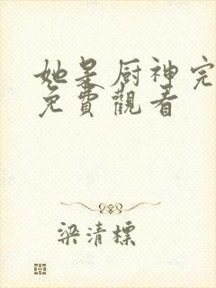 她是厨神完整版免费观看封面