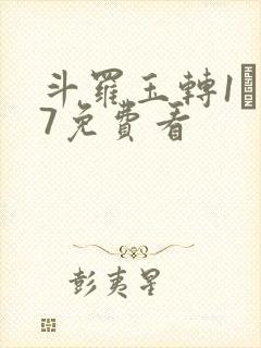 斗罗玉转1―37免费看