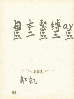 日本紧缚av一区二区三区