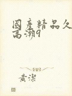 国产精品久久久高潮9封面