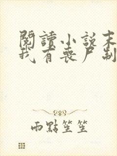 阅读小说末世之我有丧尸制造系统