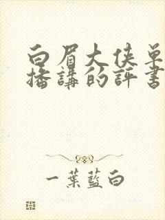 白眉大侠单田芳播讲的评书全集320回