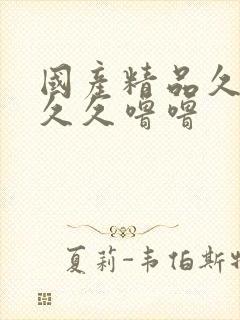 国产精品久久久久久噜噜