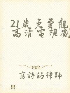 21岁免费观看高清电视剧韩剧封面