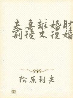 夫妻离婚财产分割后又复婚算婚前财产吗