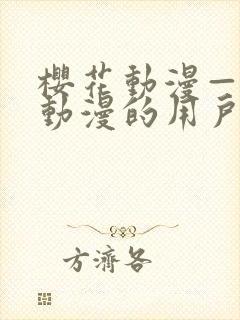 樱花动漫—专注动漫的用户网络封面