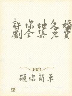 许你地久婚长短剧全集免费观看
